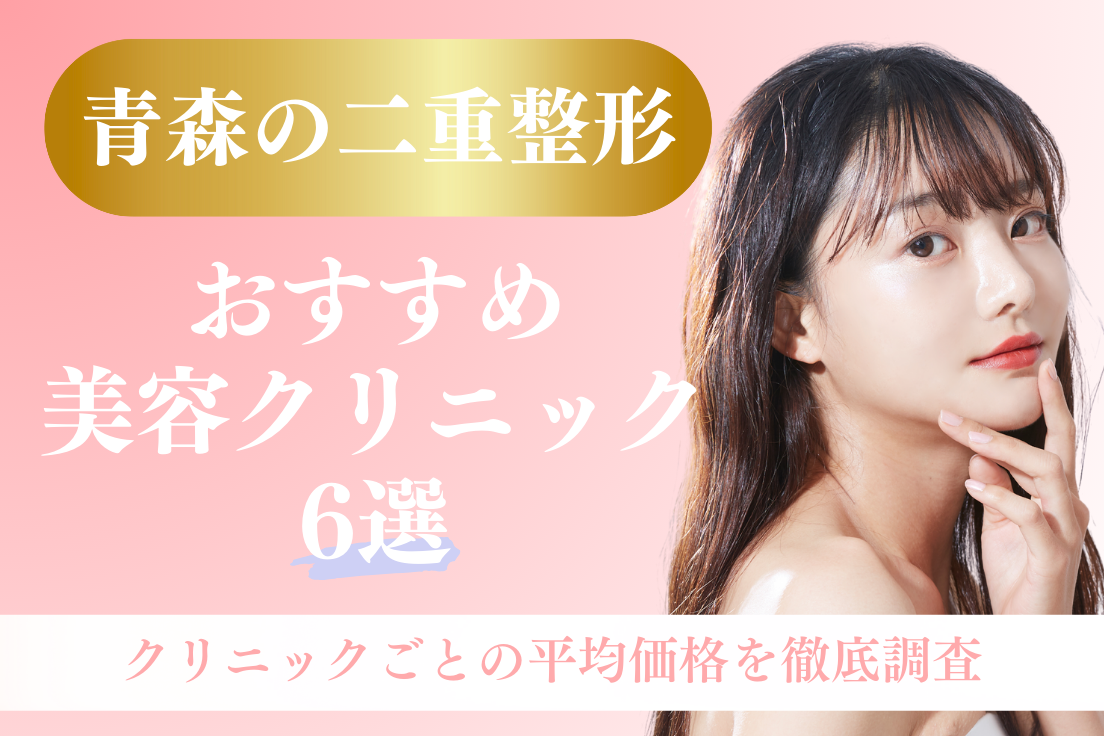 二重整形,青森