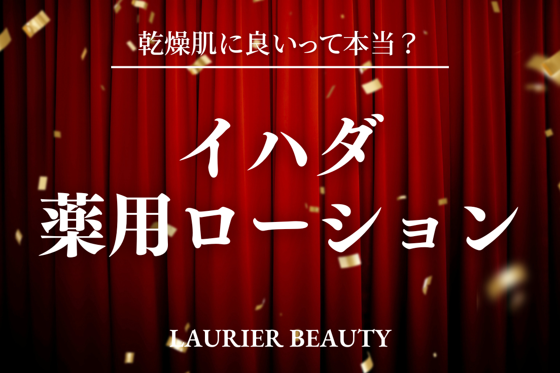 イハダ 薬用ローション 口コミ