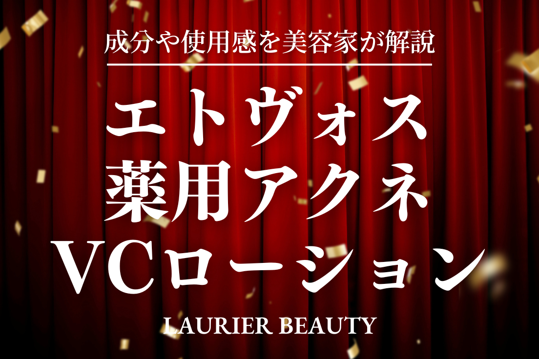 エトヴォス 薬用 アクネVCローション 口コミ