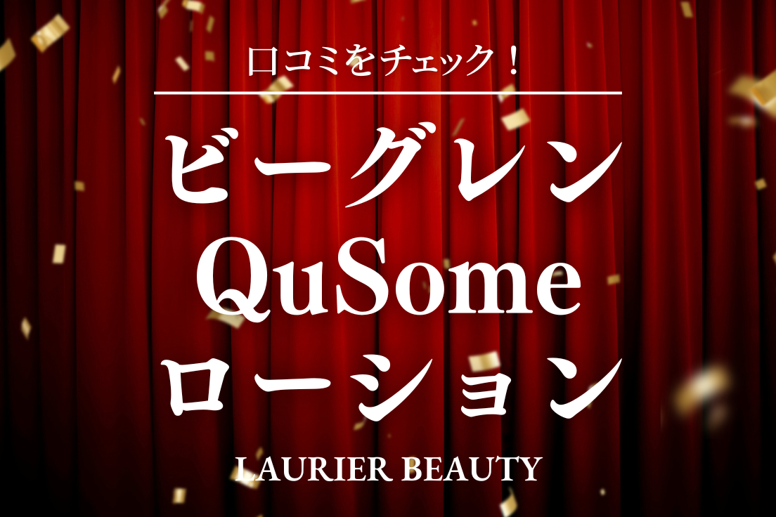 ビーグレン QuSomeローション 口コミ
