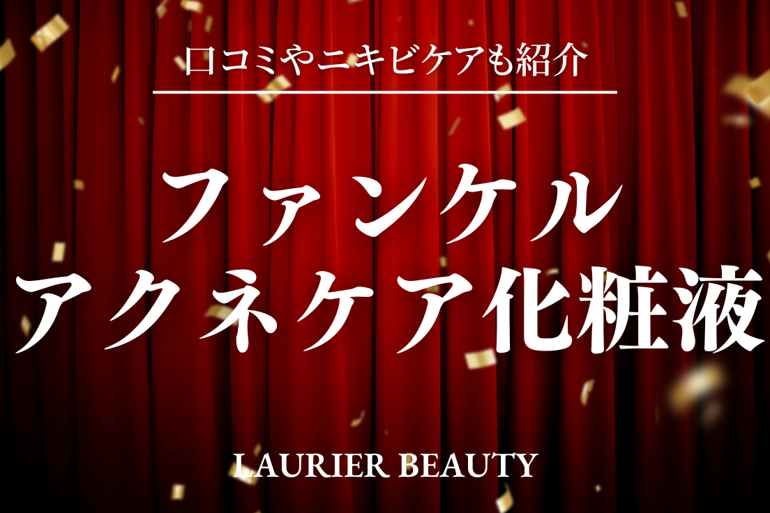 ファンケル アクネケア化粧液 口コミ