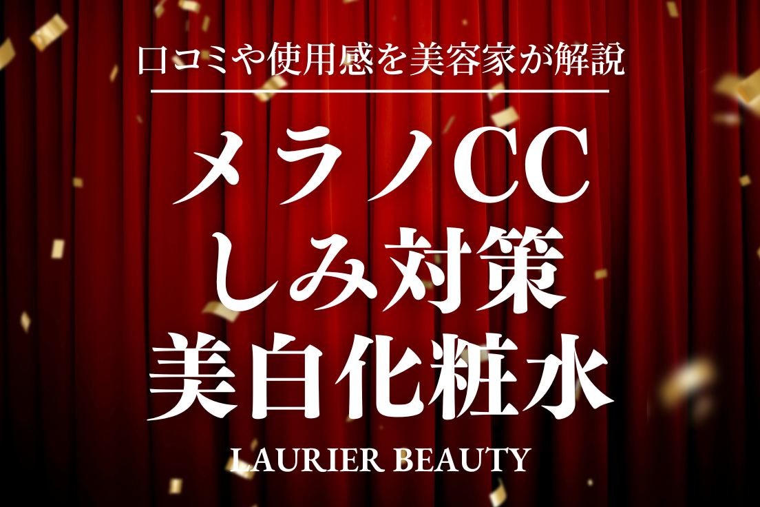 メラノCC
