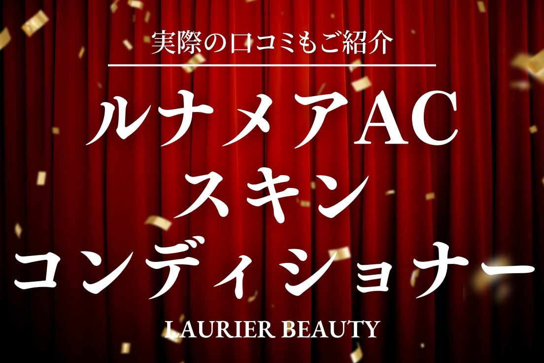 ルナメアAC,スキンコンディショナー,口コミ