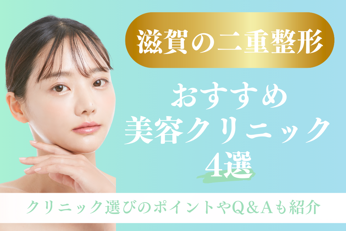 二重整形,滋賀