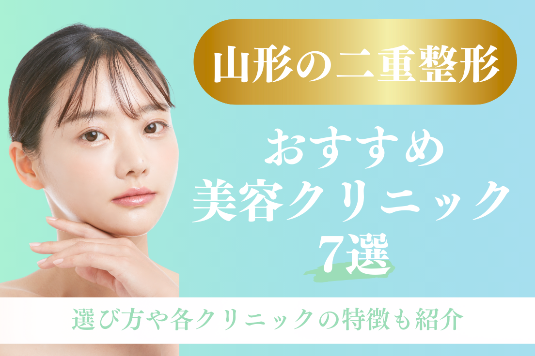 二重整形,山形