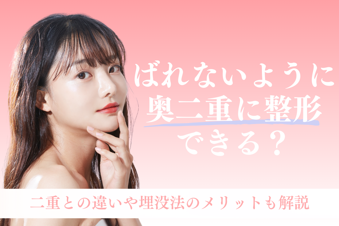 奥二重に整形,ばれない