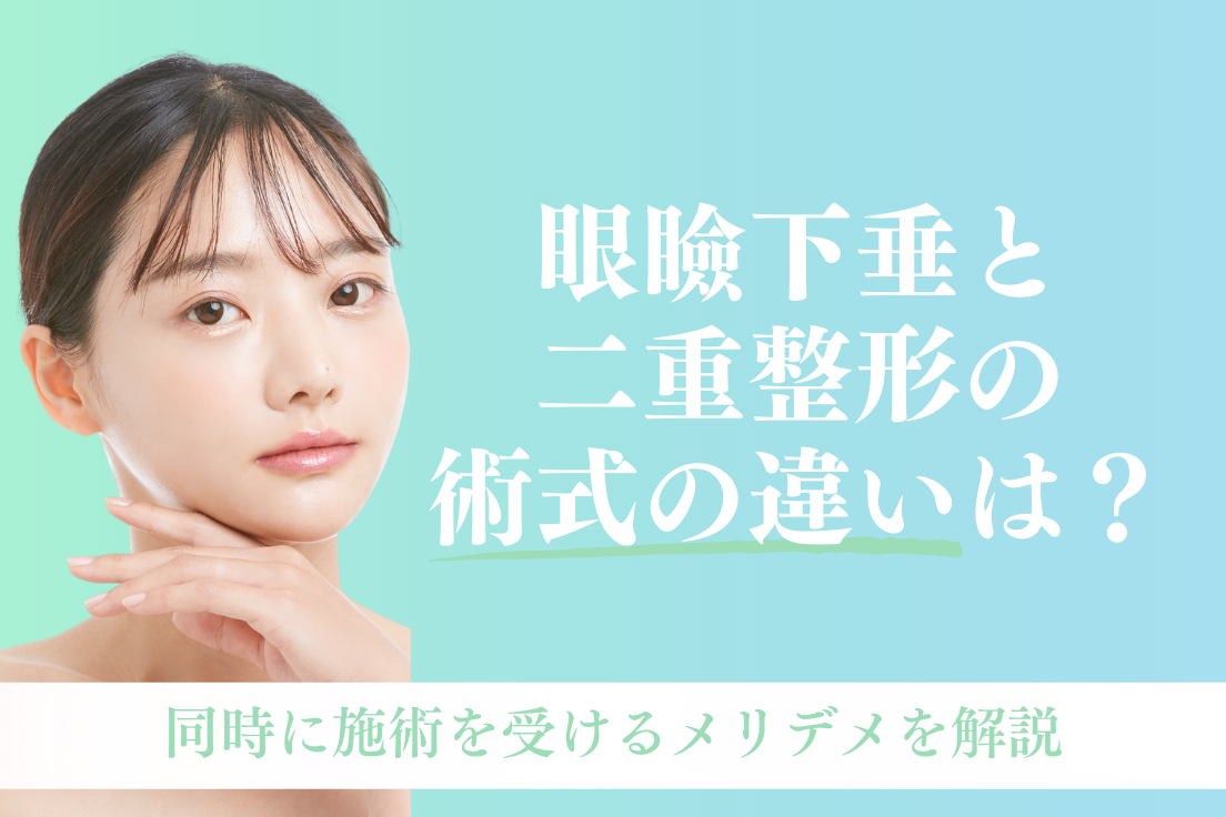 眼瞼下垂,二重整形