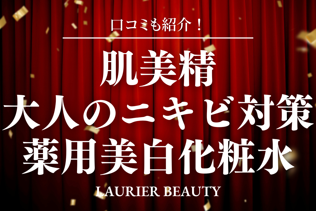 肌美精 大人のニキビ対策 口コミ