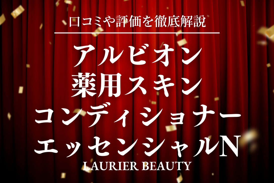 アルビオン 薬用スキンコンディショナーエッセンシャル 口コミ
