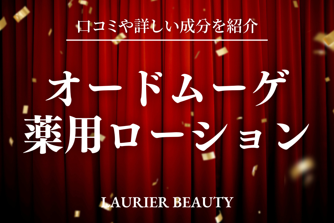 オードムーゲ,薬用ローション,口コミ