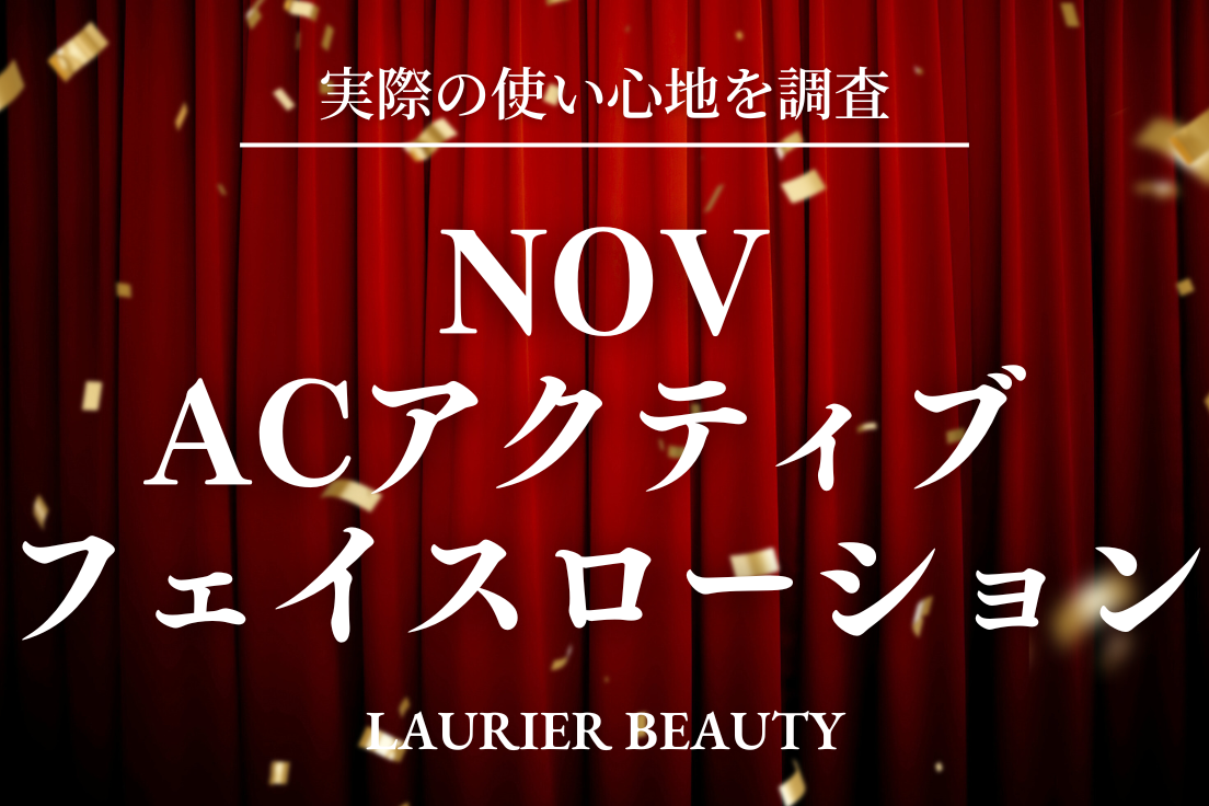 ノブ ACアクティブ フェイスローション モイスト 口コミ