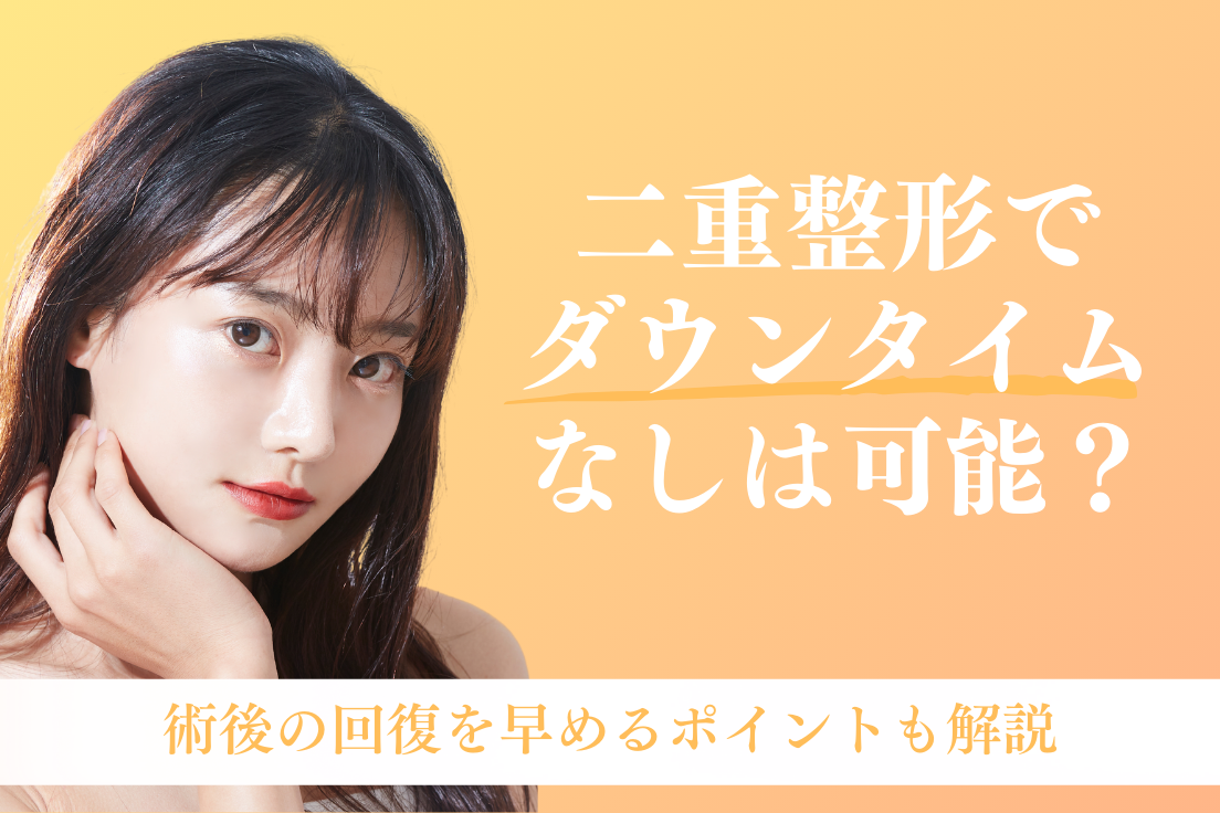 二重整形 ダウンタイムなし