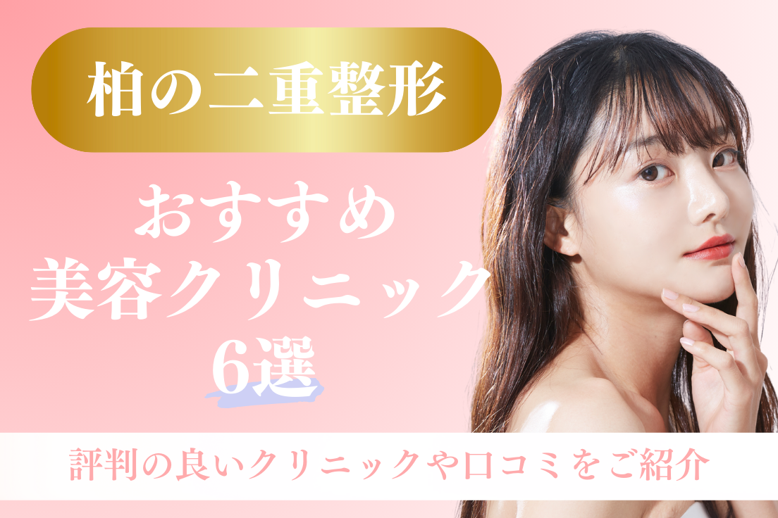 二重整形,柏
