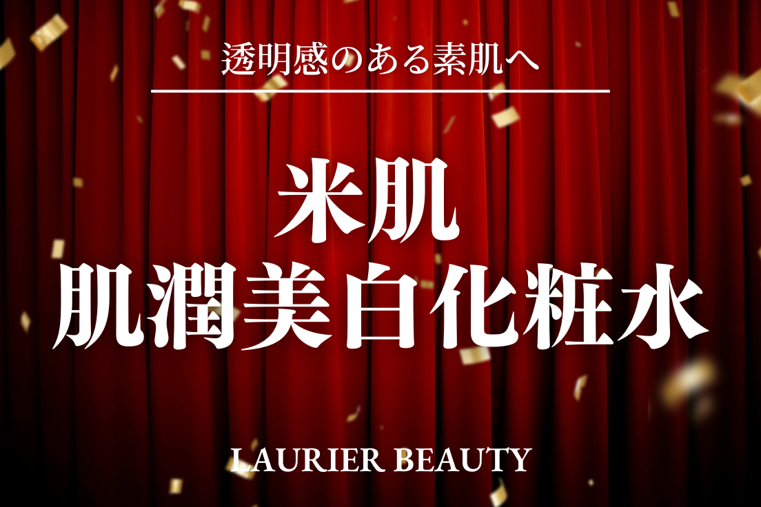 米肌 肌潤美白化粧水 口コミ