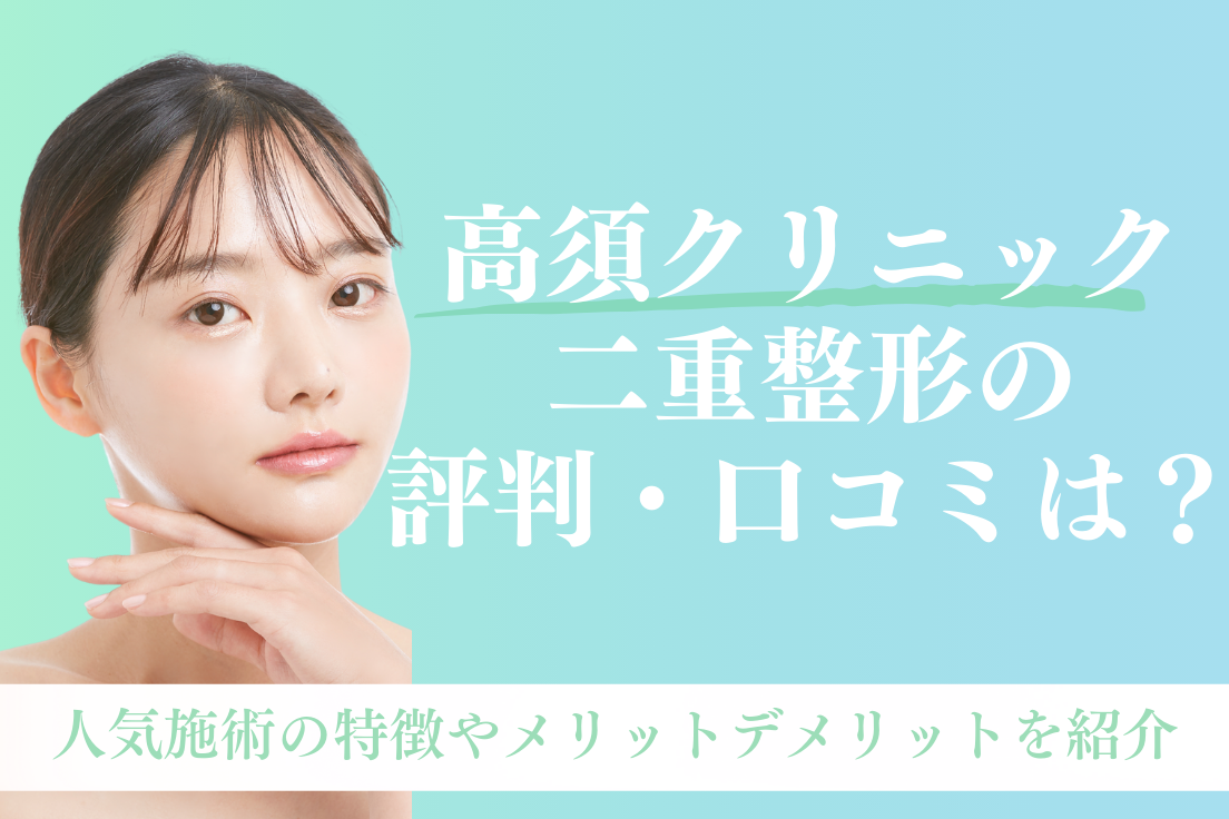 高須クリニック,二重整形