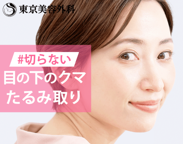 東京美容外科,クマ取り