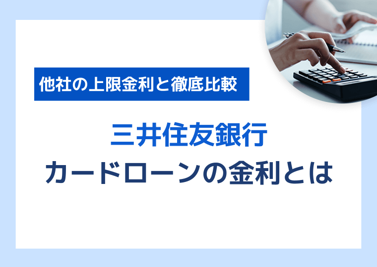 三井住友銀行カードローンに適用される金利｜他社との比較も紹介
