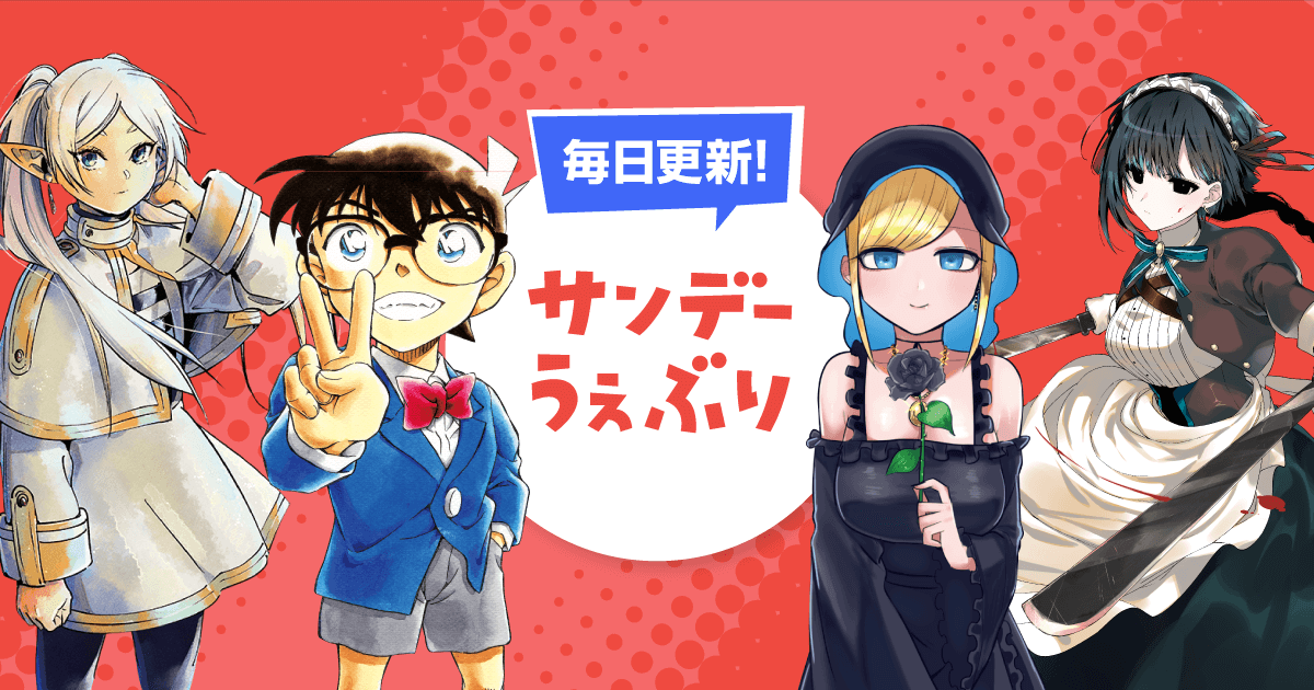 サンデーうぇぶり