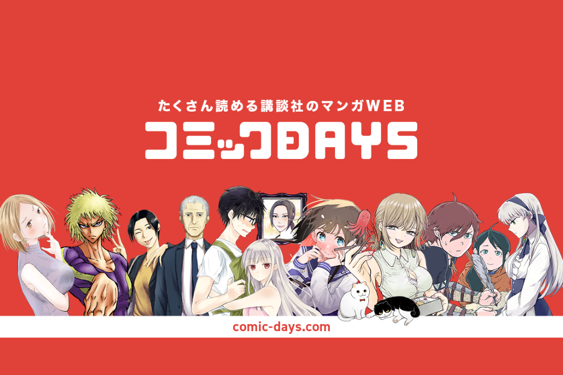 コミックDAYSの特徴は？メリットやお得な定期プランについて紹介 