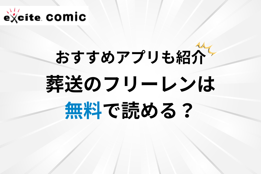 葬送のフリーレン