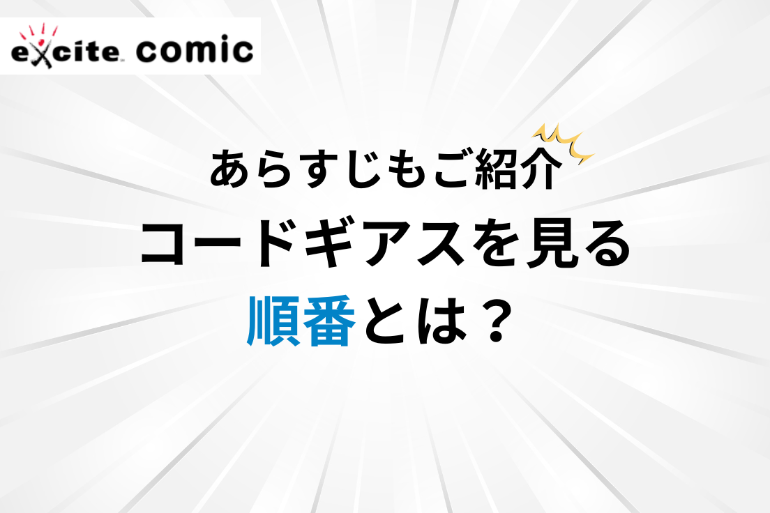 コード ギアス 順番