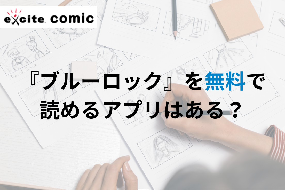 ブルーロック,無料