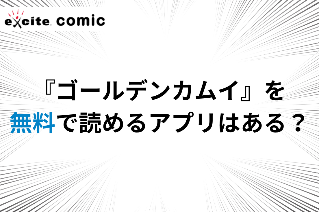 ゴールデンカムイ 無料