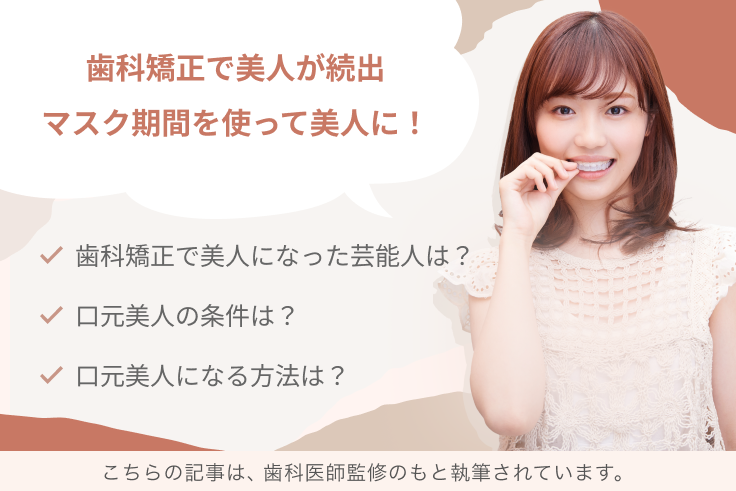 歯科矯正で美人になった人続出 マスク中に口元を変えるバレない方法 エミニナル矯正