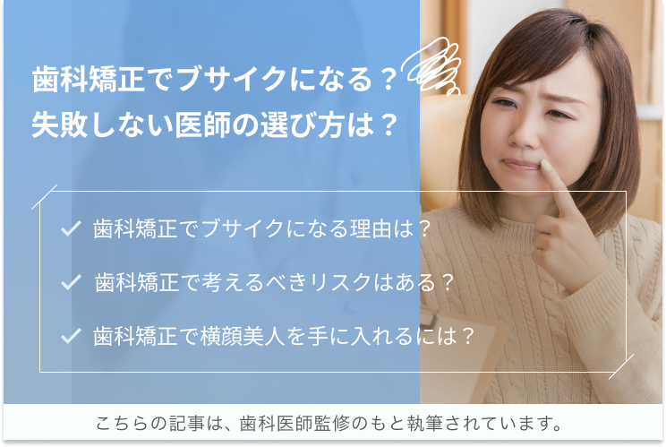歯科矯正でブサイクになった ほうれい線や頬こけ等失敗しないための医師の選び方 エミニナル矯正