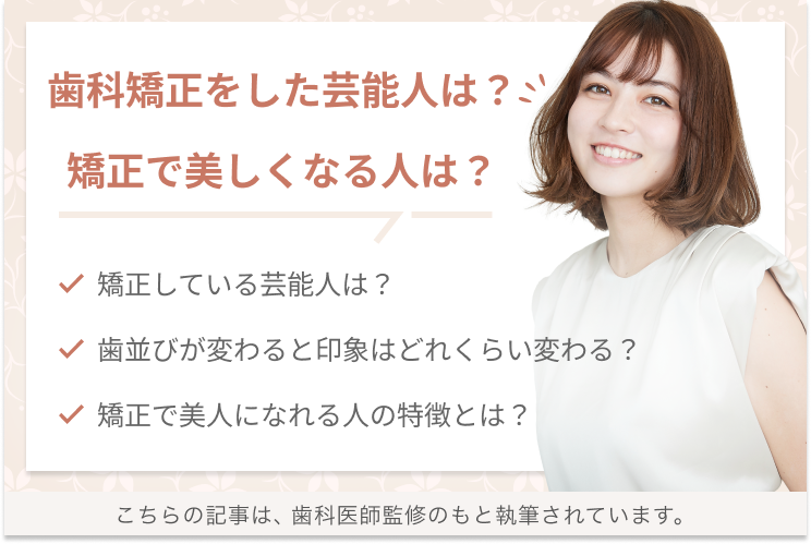 歯科矯正をした芸能人とは 治療で美しくなる人は何が違うのか エミニナル矯正
