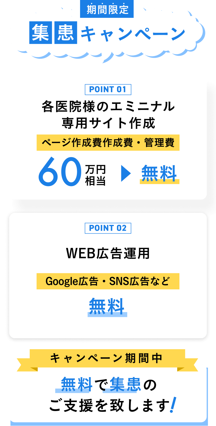 無料で集患のご支援を致します