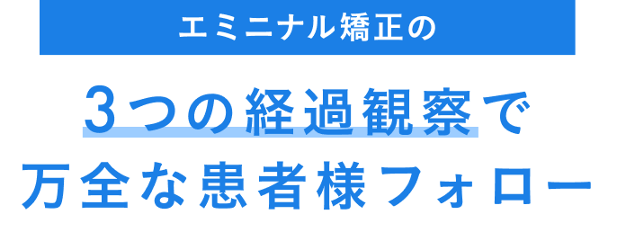 3つの経過観察で万全な患者様フォロー