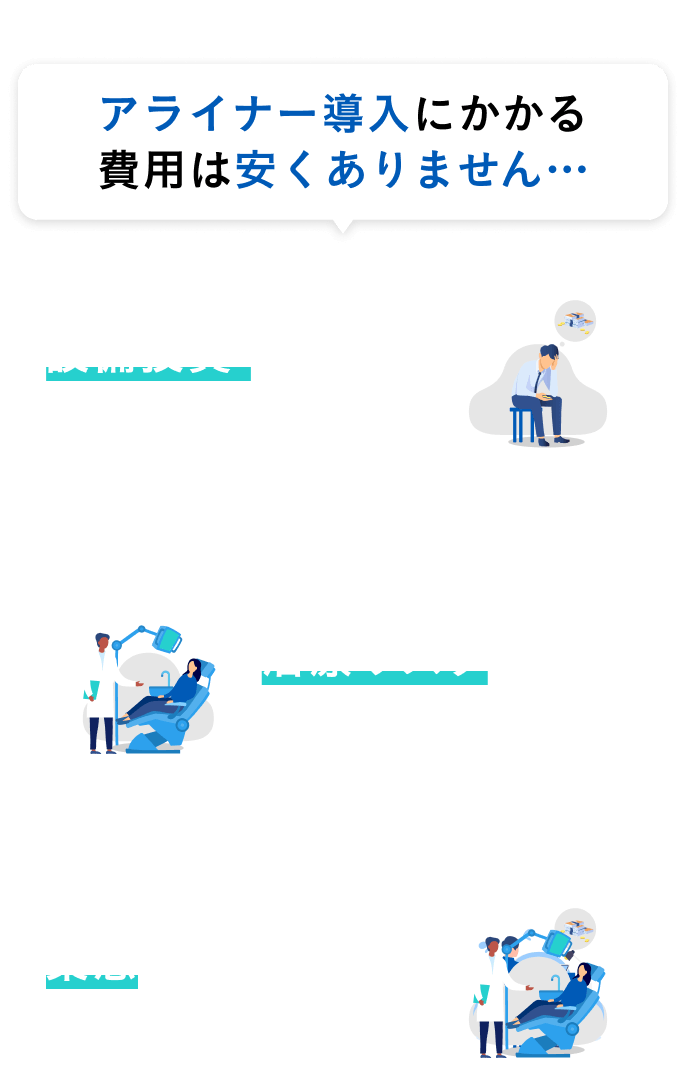 アライナー導入にかかる費用は安くありません…