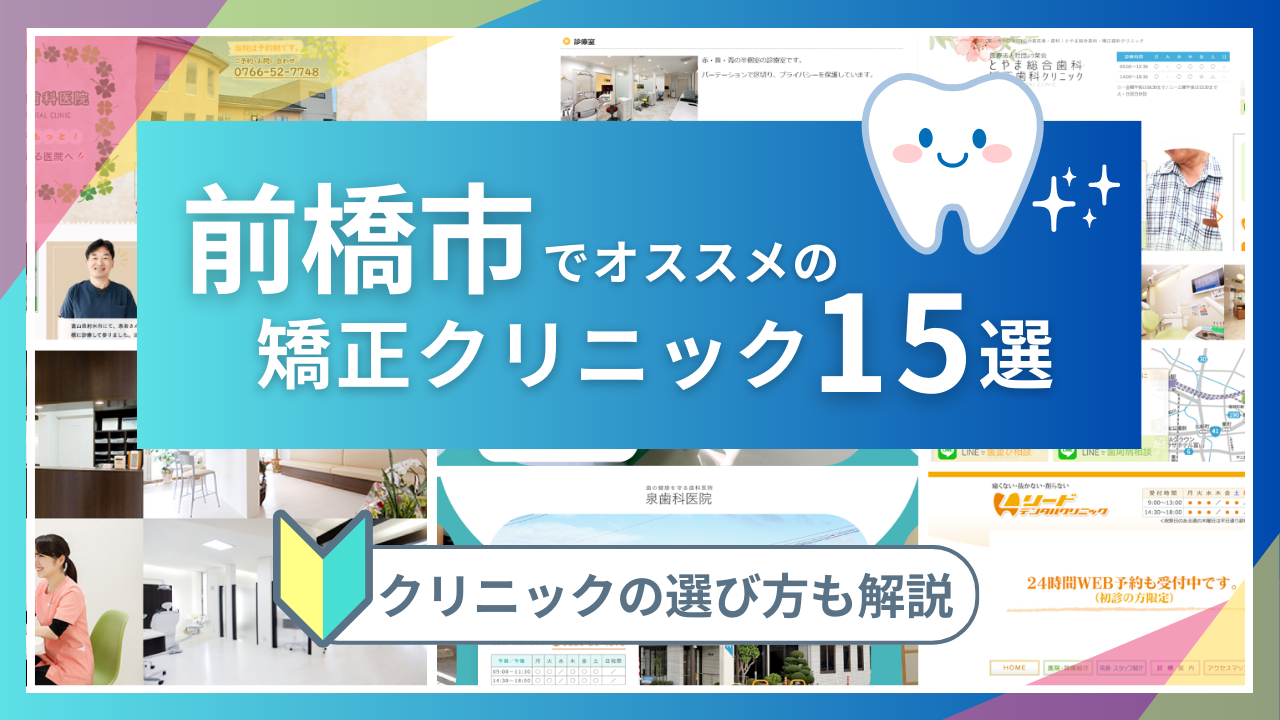 徹底比較】前橋市にある歯科矯正クリニック15選【2024年】医院ごとの口コミや評価も紹介！ | エミニナル矯正