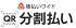 ポケットカード【QR分割払い】