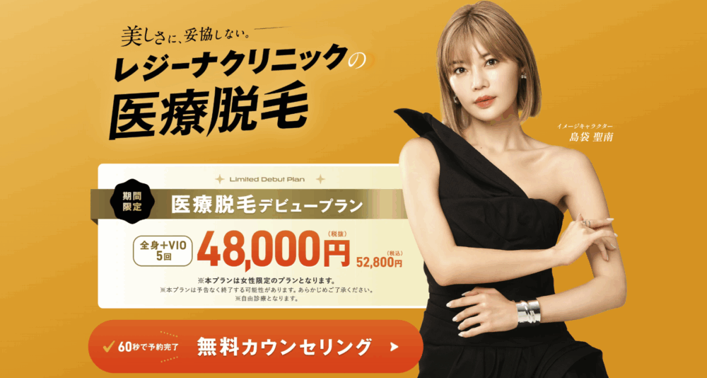 レジーナクリニック