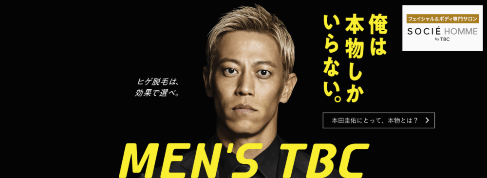 メンズTBC
