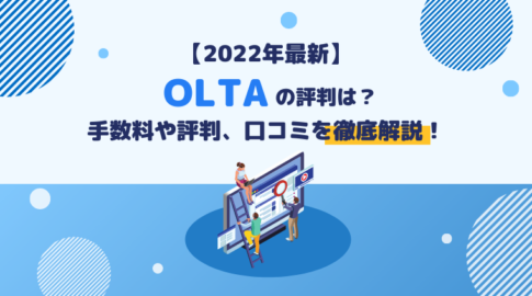 【2022年最新】"OLTA"の評判は？手数料や評判、口コミを徹底解説！