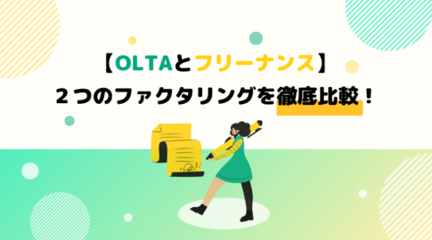 【OLTAとフリーナンス】2つのファクタリングサービスを徹底比較！