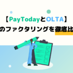 【オンライン・少額から】PayTodayとOLTAのファクタリングを比較！