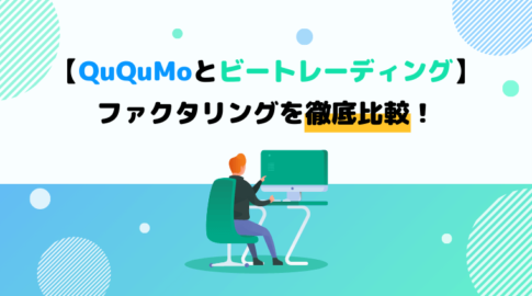 QuQuMo　ビートレーディング　比較　アイキャッチ