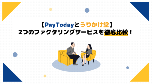 PayToday　うりかけ堂　比較　アイキャッチ
