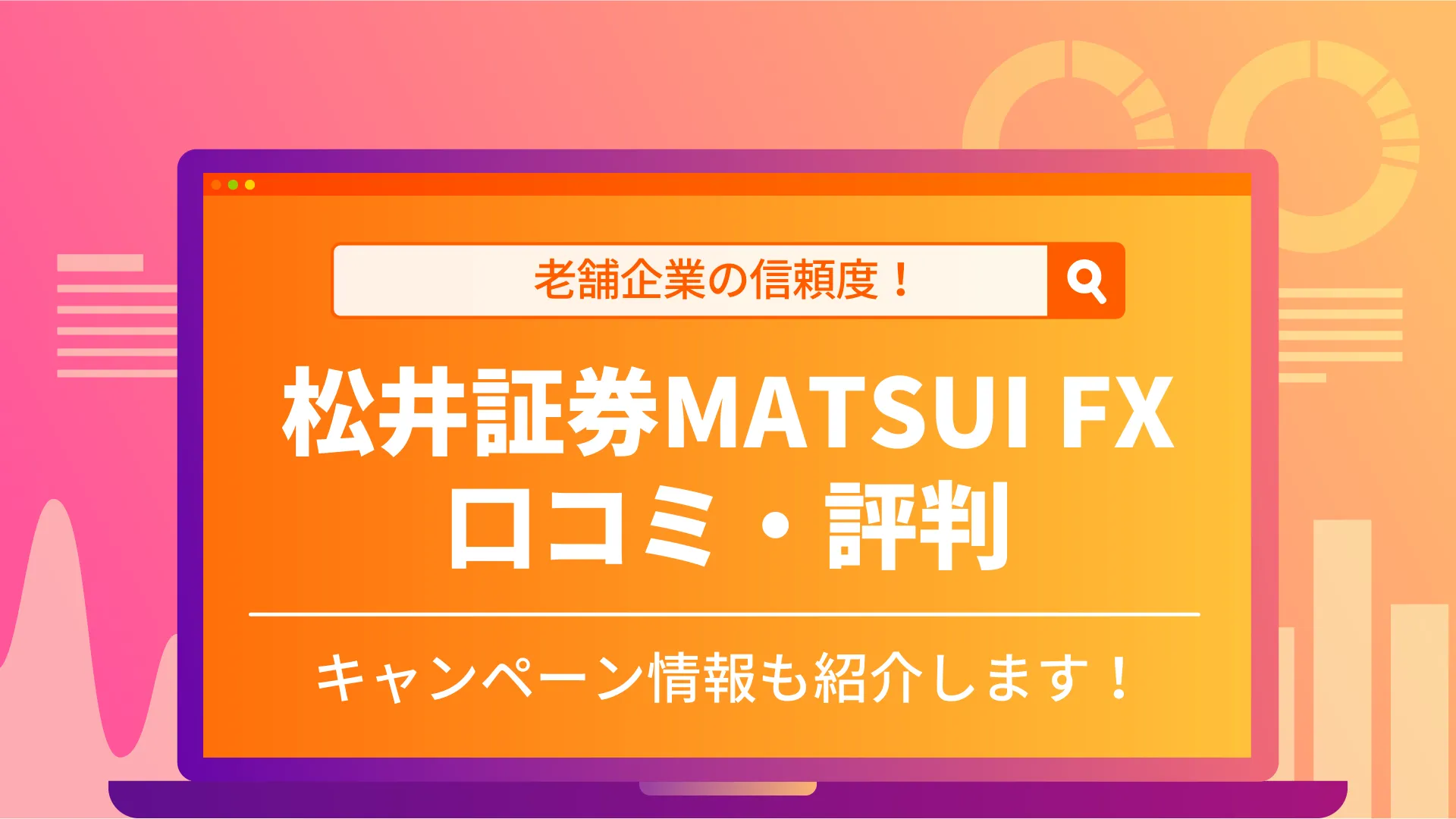 松井証券：MATSUI FXの口コミ・評判｜100円から取引できる？