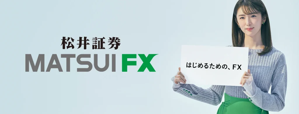松井証券MATSUI FX
