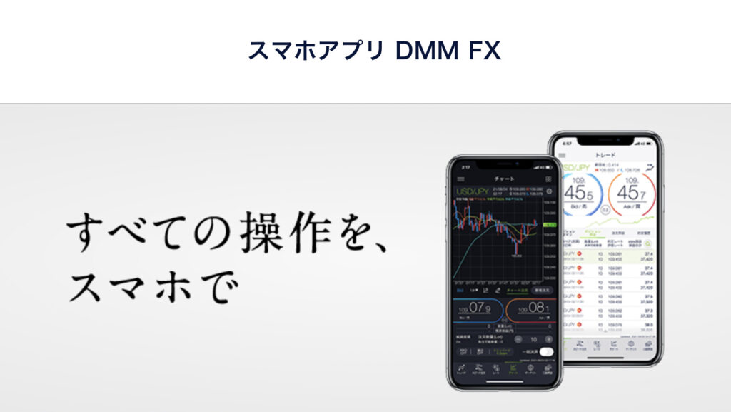 スマホアプリ DMM FX