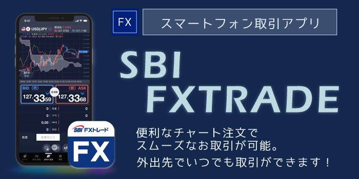 SBIFXのスマホアプリ
