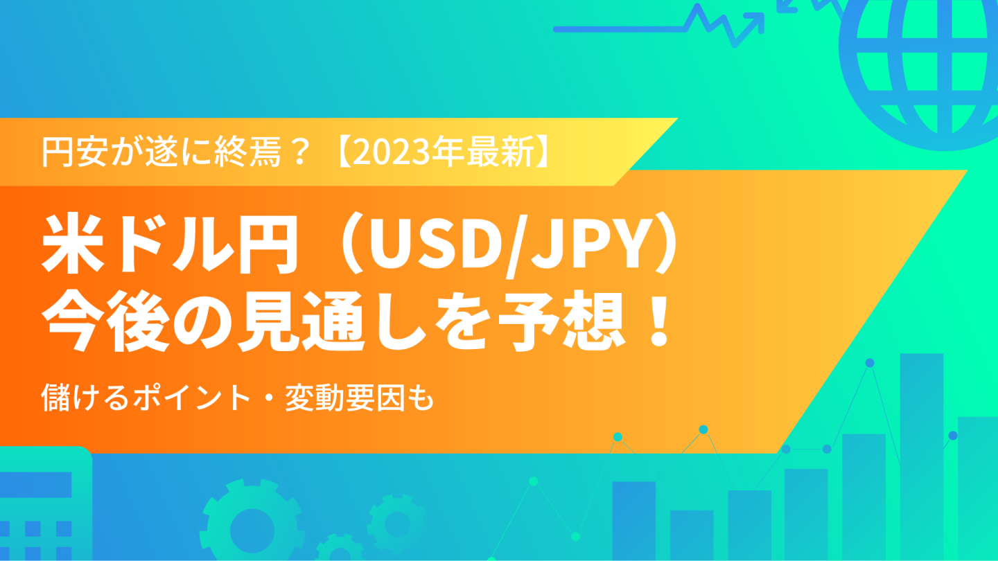 米ドル円（USD/JPY）の今後の見通しを大予想！【2023年最新】