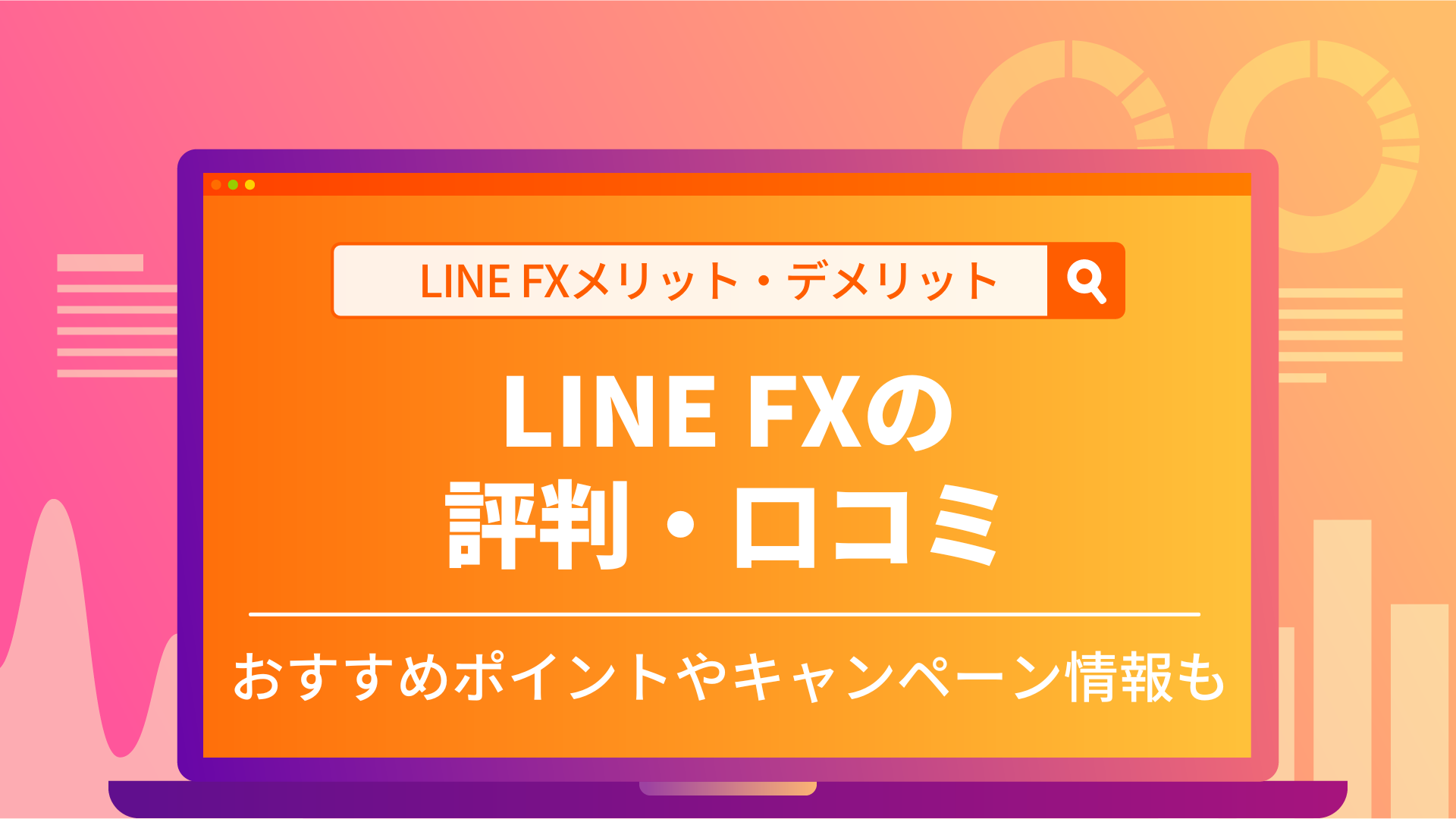 LINE FXの評判・口コミは？メリット・デメリットを詳しく紹介します
