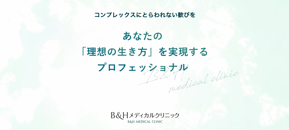B&Hメディカルクリニック