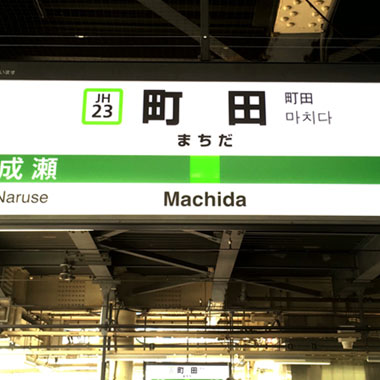 町田のおすすめAGAクリニック15院！薄毛・AGA治療法と費用を解説のイメージ